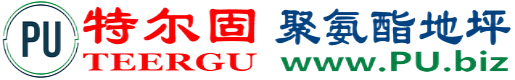 特尔固®荣成聚氨酯地坪